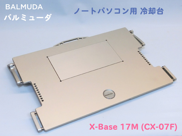 ◇バルミューダ BALMUDA ノートパソコン冷却台 X-Base 17M (CX-07F