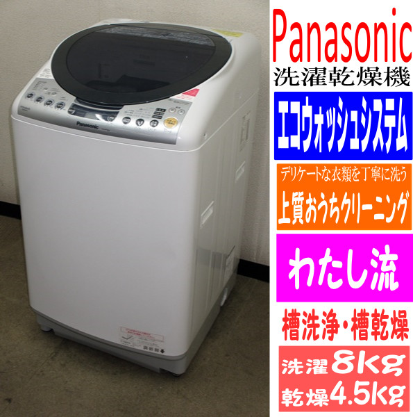 2013年製Panasonic★エコウォッシュシステム・槽洗浄&槽乾燥★洗乾機/洗8乾4.5(6S91941)