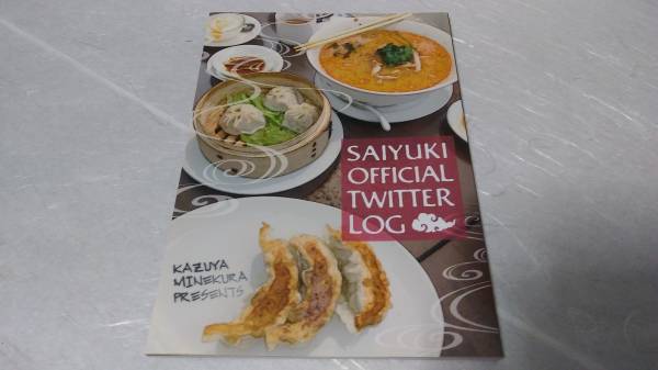 最遊記フェスタ　OFFICIAL　TWITTER LOG 　本　【未読品】