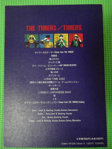 THE TIMERS TIMERS バンドスコア　楽譜 THE TIMERS TIMERS TIMERS「THE TIMERS（ザ・タイマーズ）」バンド