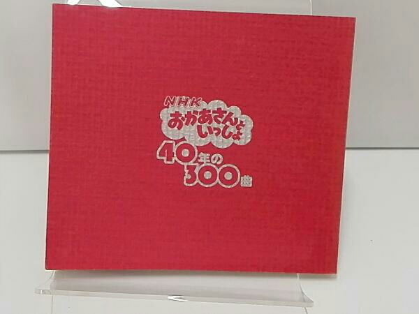 キッズ) NHKおかあさんといっしょ 40年の300曲10枚組(童謡、教育