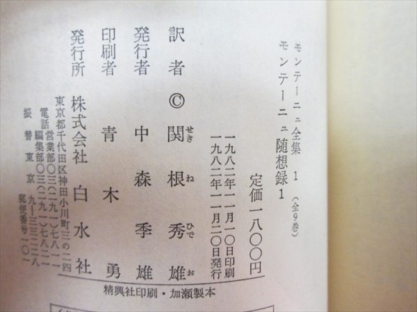 733 古本 白水社 モンテーニュ随想録 旅日記 書簡集 9冊 海外古典 売買されたオークション情報 Yahooの商品情報をアーカイブ公開 オークファン Aucfan Com