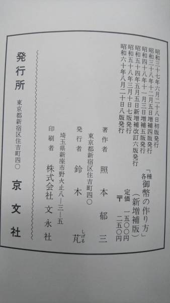 各種御幣の作り方】照本郁三(編)、京文社(昭和60年8月新増補改訂版