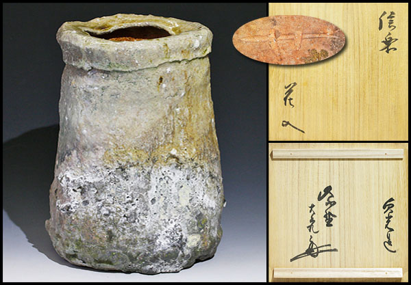 特価 茶道具 花入 信楽焼 寺垣外窯 杉本貞光 立花大亀 箱書 銘 杉こだ