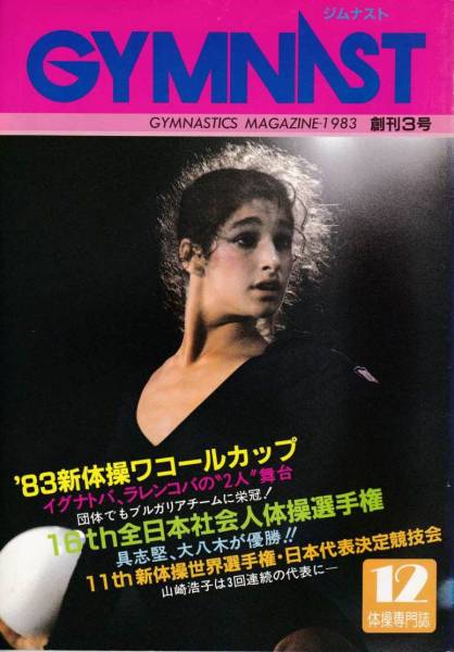 体操専門誌GYMNASTジムナスト1983年（昭和58年）12月号創刊3号月刊  