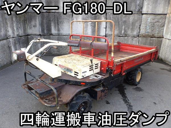 農機具□四輪運搬車油圧ダンプ□ヤンマー□FG180-DL□最大積載
