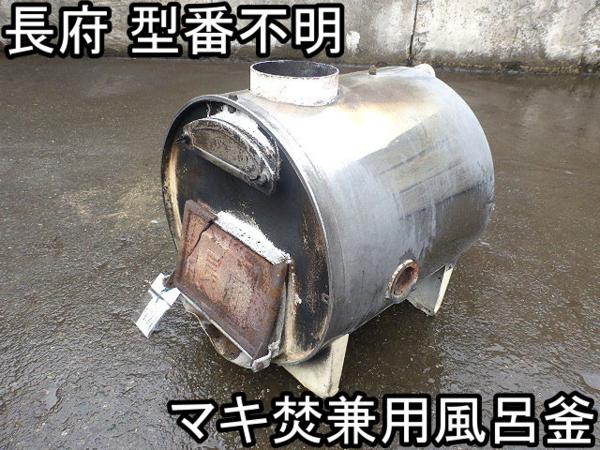 長府マキ焚兼用風呂釜 売ります 住まい□マキ焚兼用風呂釜