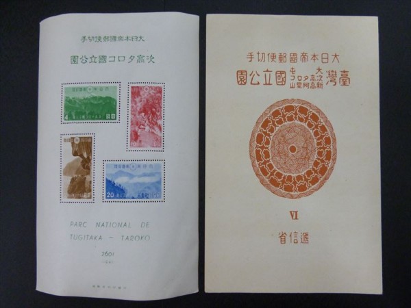 旧国立公園 1941年 大屯・新高阿里山 ⁄ 次高タロコ 小型シート