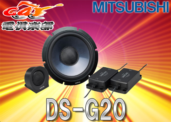 DIATONE DS-G20 スピーカーセット　16cm ○ミツビシ16cmセパレート2way高音質DIATONEスピーカーDS-G20 種類