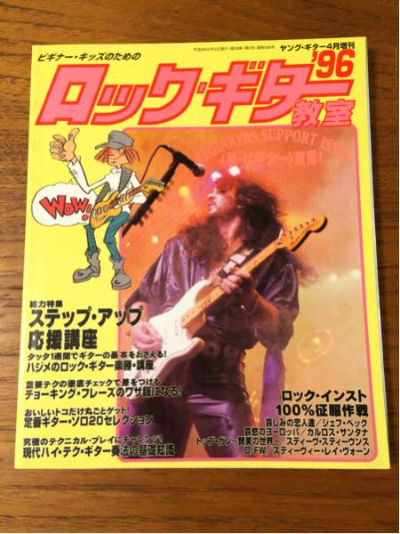 ヤングギター増刊ロックギター教室'96 YOUNG GUITAR トップガン(YOUNG