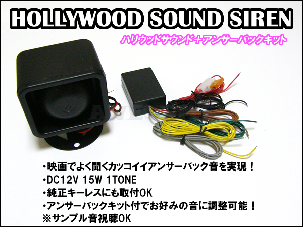 ハリウッドサウンド サイレン+アンサーバックキット サンプル音あります■アンサーバックスピーカー/キーレスサイレン