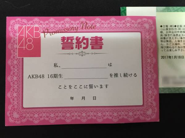 AKB48 16期生コンサート 誓約書 同伴者名義半券付き