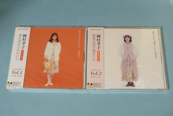 岡村孝子☆夢をあきらめないで/夢見る頃を過ぎても 新品2セット_1