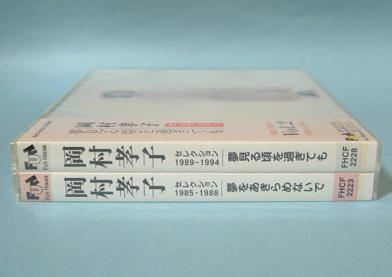 岡村孝子☆夢をあきらめないで/夢見る頃を過ぎても 新品2セット_3