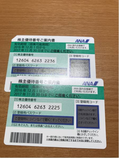 ANA全日空株主優待券2枚 2017年11月30日迄 2枚
