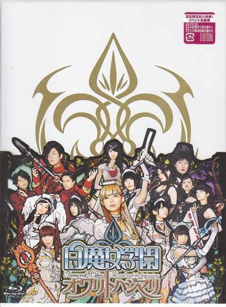 ◆新品BD★『白魔女学園 オワリトハジマリ 初回限定豪華版』坂本浩一 富田翔 小池里奈 でんぱ組．inc 西平風香 市道真央 ほのかりん★1円