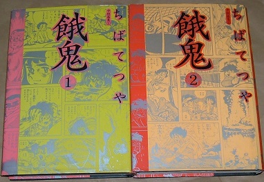 講談社愛蔵版 餓鬼 全2巻完結セット ちばてつや 1991年初版 全巻セット 売買されたオークション情報 Yahooの商品情報をアーカイブ公開 オークファン Aucfan Com
