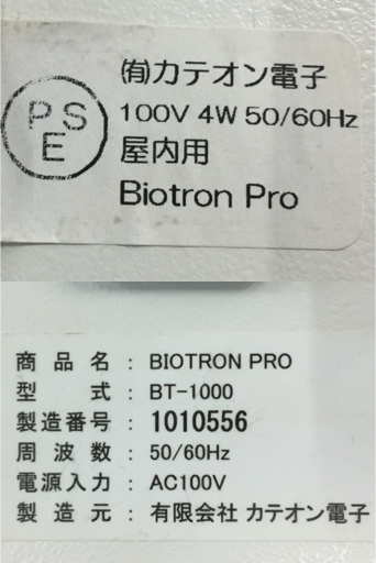 1円 カテオン電子 バイオトロン プロ Biotron PRO 業務用機器 美容機器