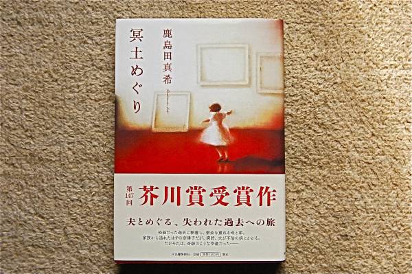 ★鹿島田真希　「冥土めぐり」初版　サイン署名　芥川賞　美本