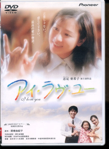 DVD アイ・ラヴ・ユー 忍足亜希子 田中実 西村知美