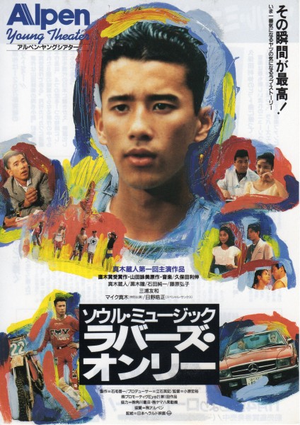 映画チラシ『ソウル・ミュージック ラバーズ・オンリー』1988年公開