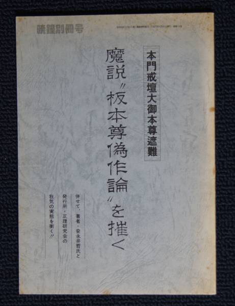 本門戒壇大御本尊遮難 魔説・板本尊偽作論を摧く」【日蓮正宗・大石寺