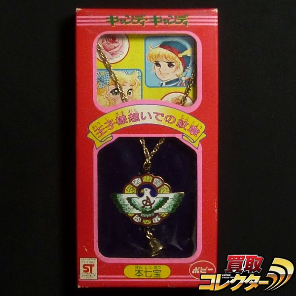 s I477a 当時物 ポピー キャンディ・キャンディ 王子様 想いでの紋章 