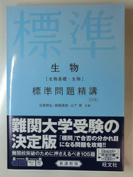 書込なし 新課程版 生物 生物基礎 生物 標準問題精講 定価 1 404円 検索用 標問 基礎問題精講 理科 売買されたオークション情報 Yahooの商品情報をアーカイブ公開 オークファン Aucfan Com