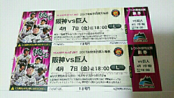4月7日 金曜日 甲子園開幕戦 阪神vs巨人 レフト10段 ペアチケット