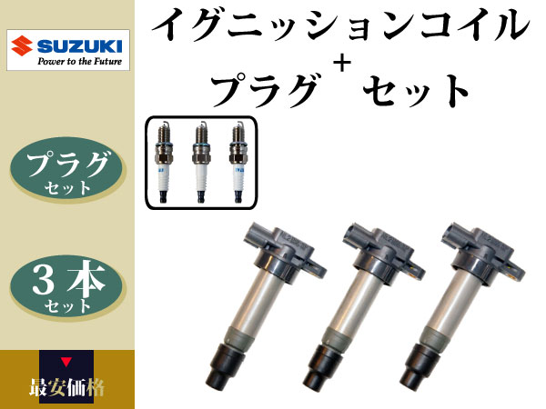 【ワゴンR MC21S MH21S MH22S ジムニー JB23W】イグニッションコイル&スパークプラグ 3本組