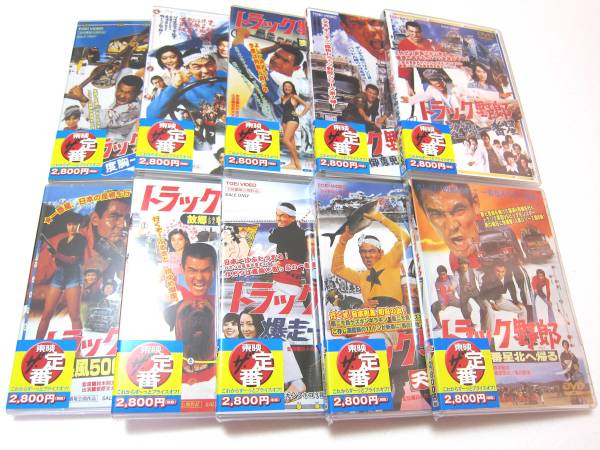 新品 トラック野郎DVD全巻 (10作品)セット 菅原文太主演 【公式通販】
