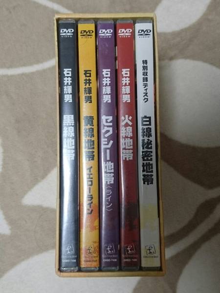 石井輝男 地帯(ライン)シリーズ コンプリートボックス、DVD-BOX セット 石井輝男 地帯(ライン)シリーズ コンプリートボックス、DVD-BOX セット
