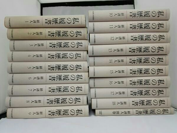 私の履歴書19冊 3261