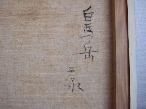 竹内春水 作/白馬岳/6号/油彩/油絵/額装品/直筆サイン入り/作家物/肉筆