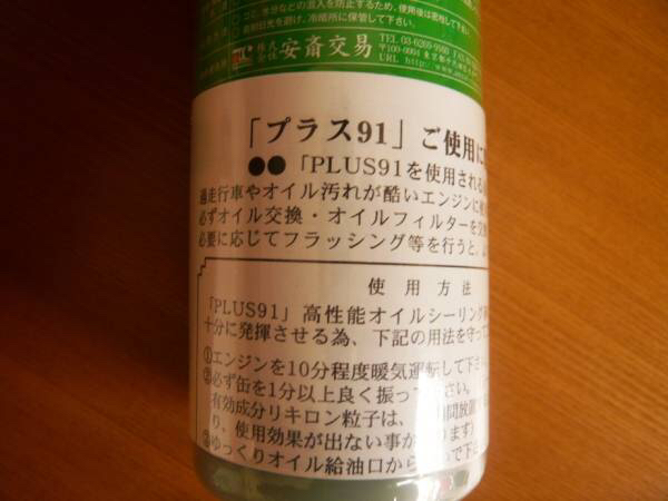 ：：：　plus91 オイル漏れ止め　：：5本セット