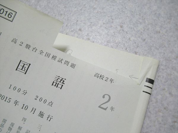 IF56-005 駿台 第2回高2駿台全国模試 2015年10月施行 英語/国語/数学
