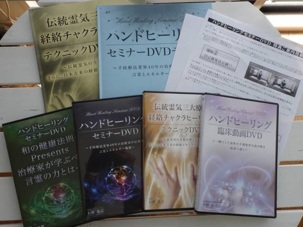 ハンドヒーリングセミナー DVDセット 石原克己 全巻 レイキ 霊気 手技