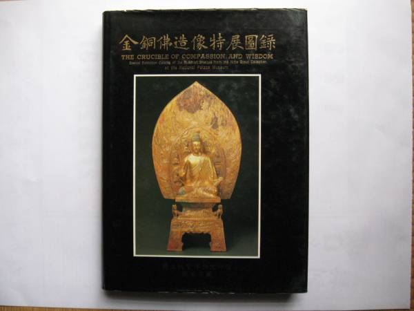 金銅佛造像特展図録 国立故宮博物院 | > - 故宮について 国立故宮