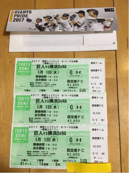 東京ドーム 5/3（水）巨人VS横浜DeNA指定席 連番3枚 2階席3塁側