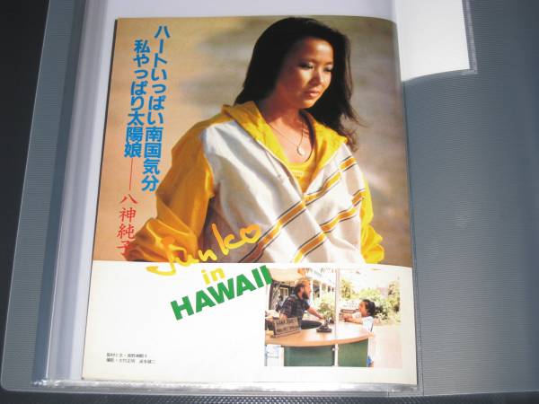 切り抜き | 八神純子 雑誌 小野正利 八神 純子 ◇貴重 Raphael 68P
