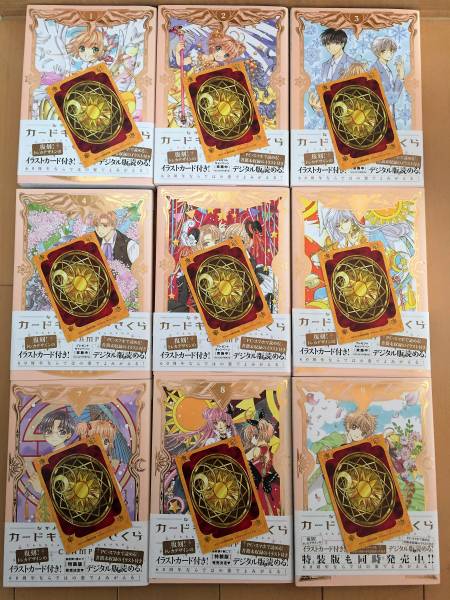 【即決】全初版★カードキャプターさくら★なかよし60周年記念版 全9巻 全巻セット