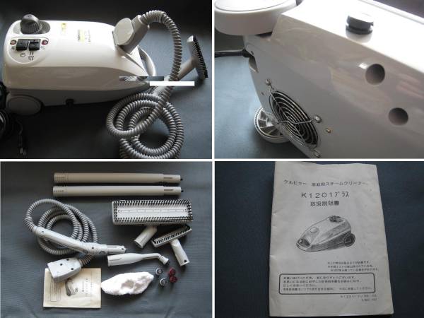 ☆ケルヒャースチームクリーナー K1201プラス 冷却時間大幅短縮