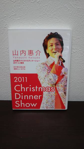 山内惠介 クリスマスディナーショー 2011 DVD 【公式通販】