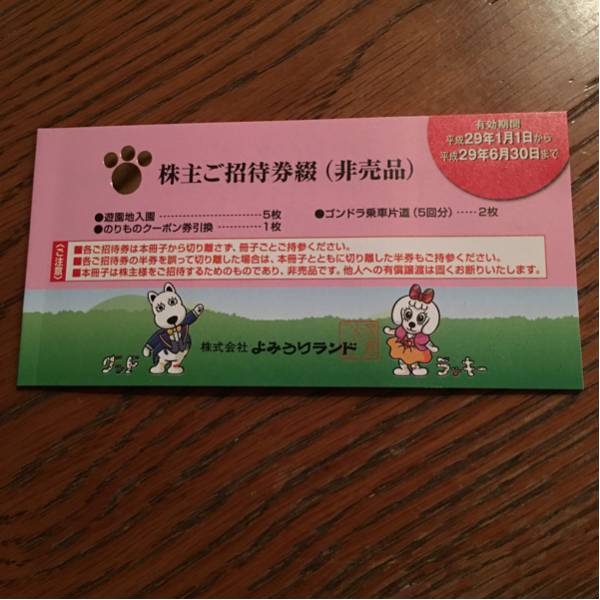 よみうりランド 株主ご招待券綴 2冊セット よみうりランド株主ご招待券