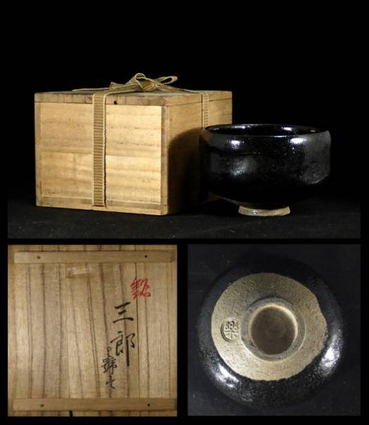 黒茶碗 楽吉左衛門 書付箱 銘 弘入作 - Yahoo!オークション 茶道 瑞雲 古