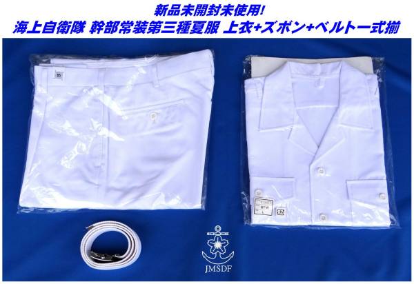 新品激安稀少品】海上自衛隊 幹部常装第三種夏服 上衣半袖L+ズボン+