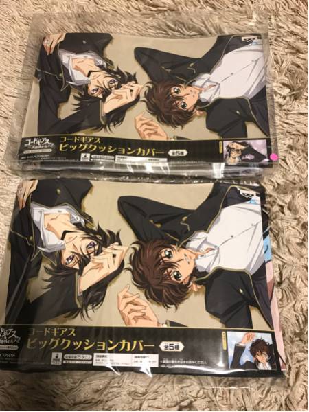 セガ限定 コードギアス ビッグクッションカバー スザク+ルルーシュ