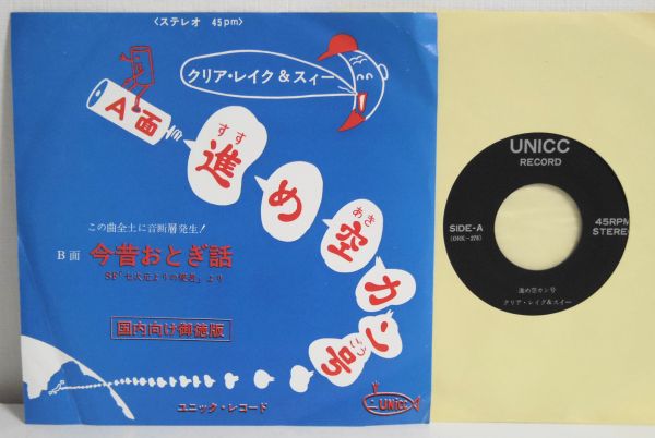 レコード ◎レア クリア レイク & スィー 進め空カン号 EP 7INCH 自主