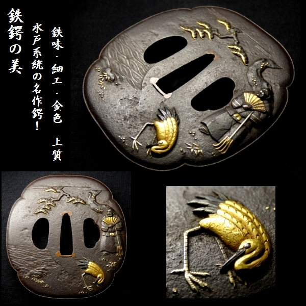 恵】鉄鍔の美 其の六 「水戸系統の名作！鉄味・細工・金色 どれを