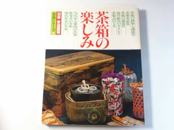 ☆茶箱の楽しみ 別冊家庭画報 茶道シリーズ特別増刊 11